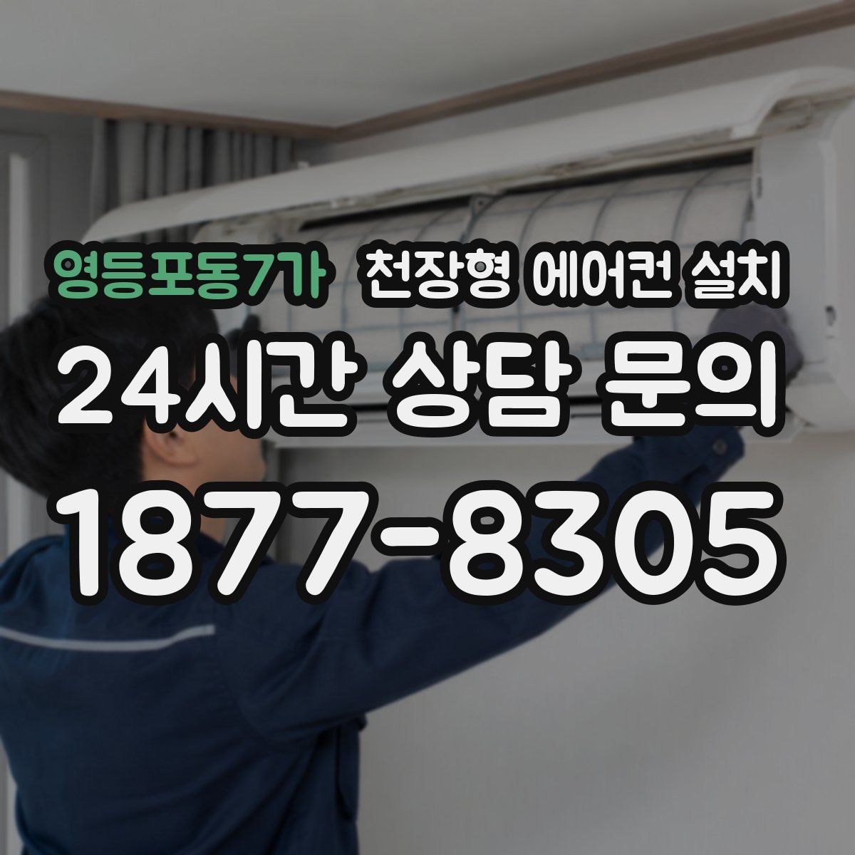 영등포동7가 천장형 에어컨 설치