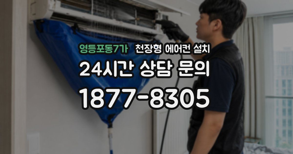 영등포동7가 천장형 에어컨 설치