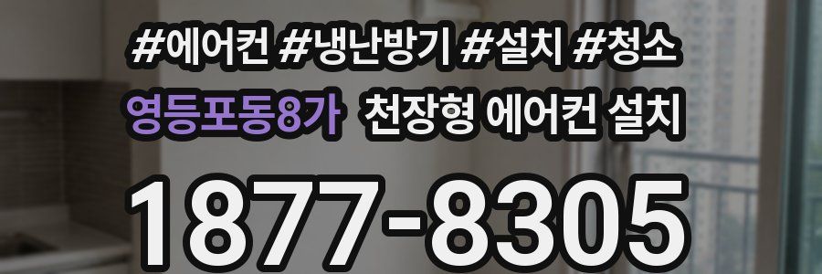 영등포동8가 천장형 에어컨 설치