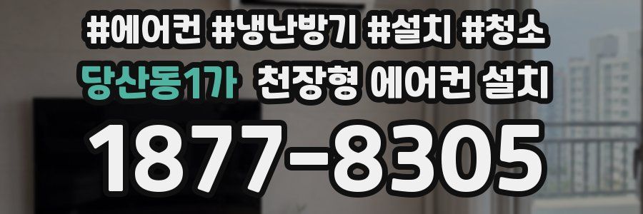 당산동1가 천장형 에어컨 설치