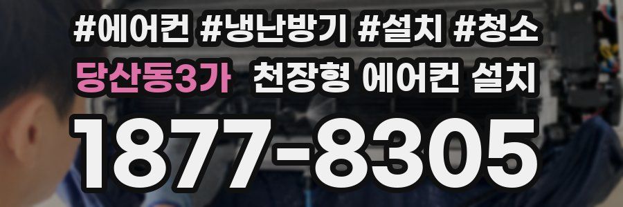 당산동3가 천장형 에어컨 설치
