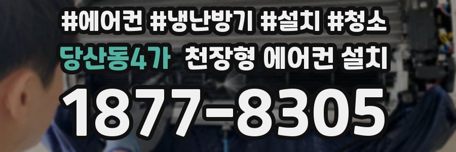 당산동4가 천장형 에어컨 설치