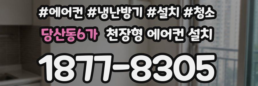당산동6가 천장형 에어컨 설치