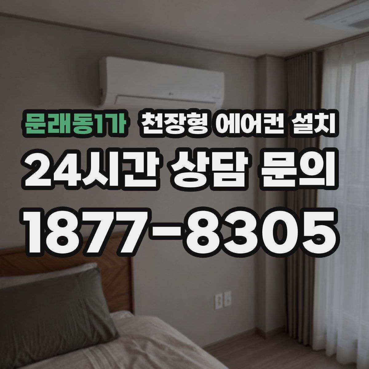 문래동1가 천장형 에어컨 설치