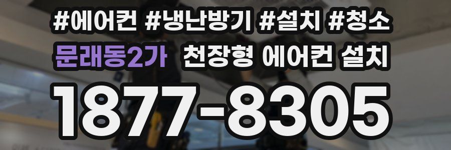 문래동2가 천장형 에어컨 설치