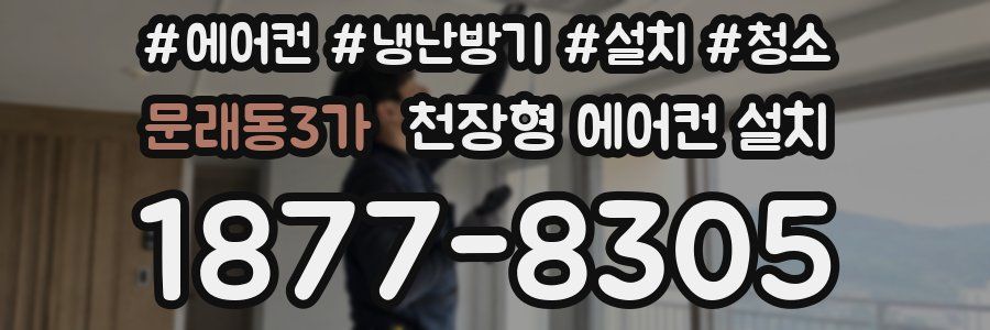 문래동3가 천장형 에어컨 설치