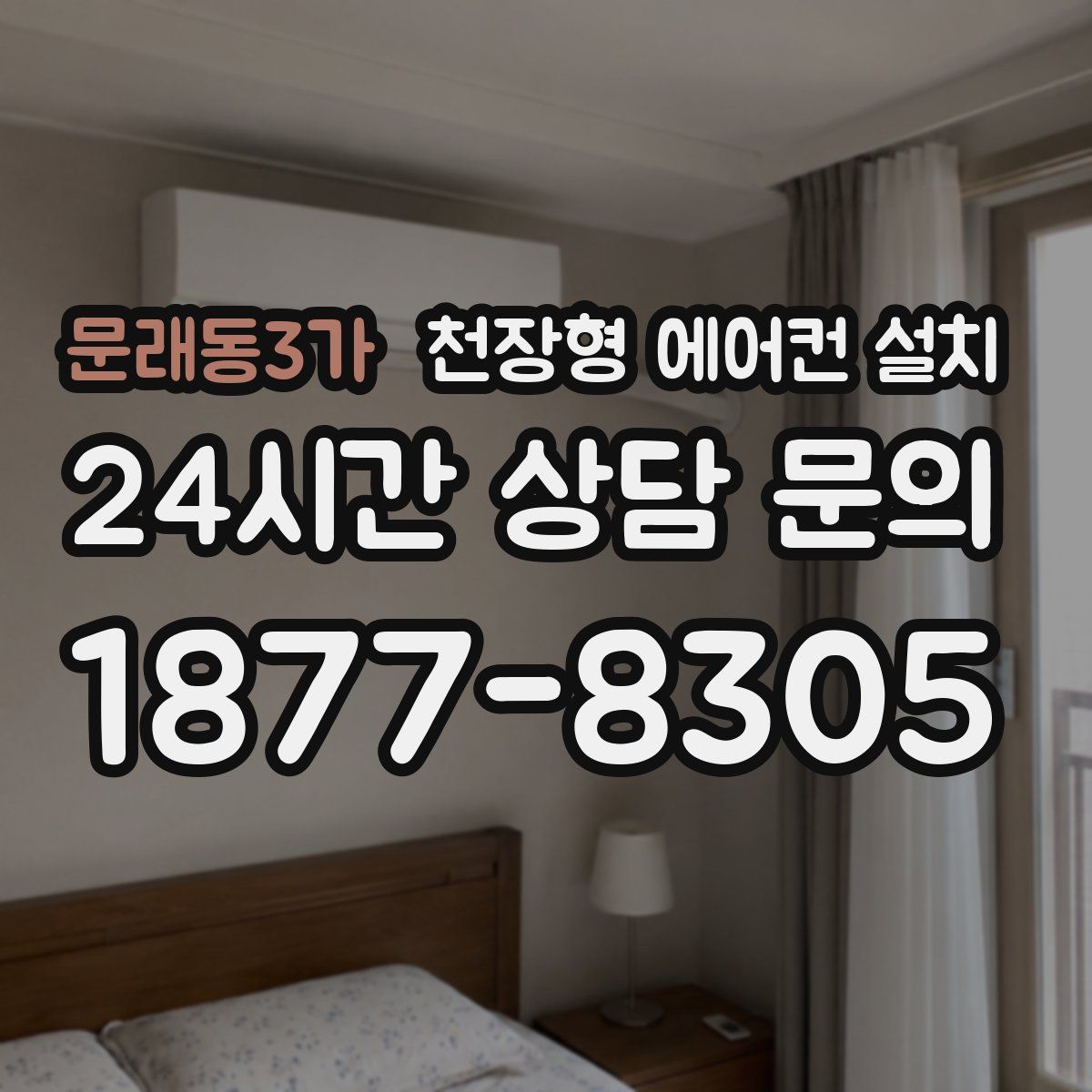 문래동3가 천장형 에어컨 설치