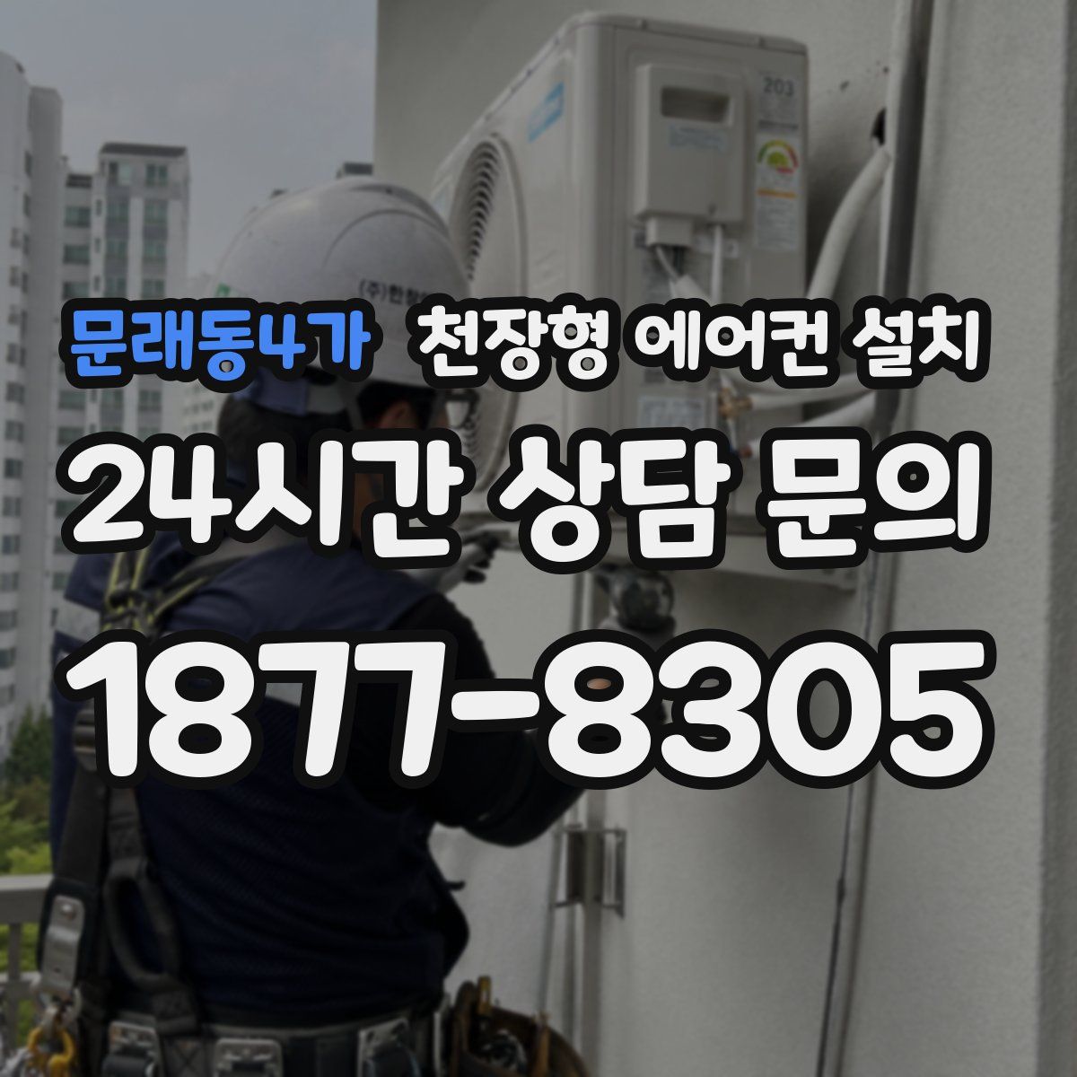 문래동4가 천장형 에어컨 설치