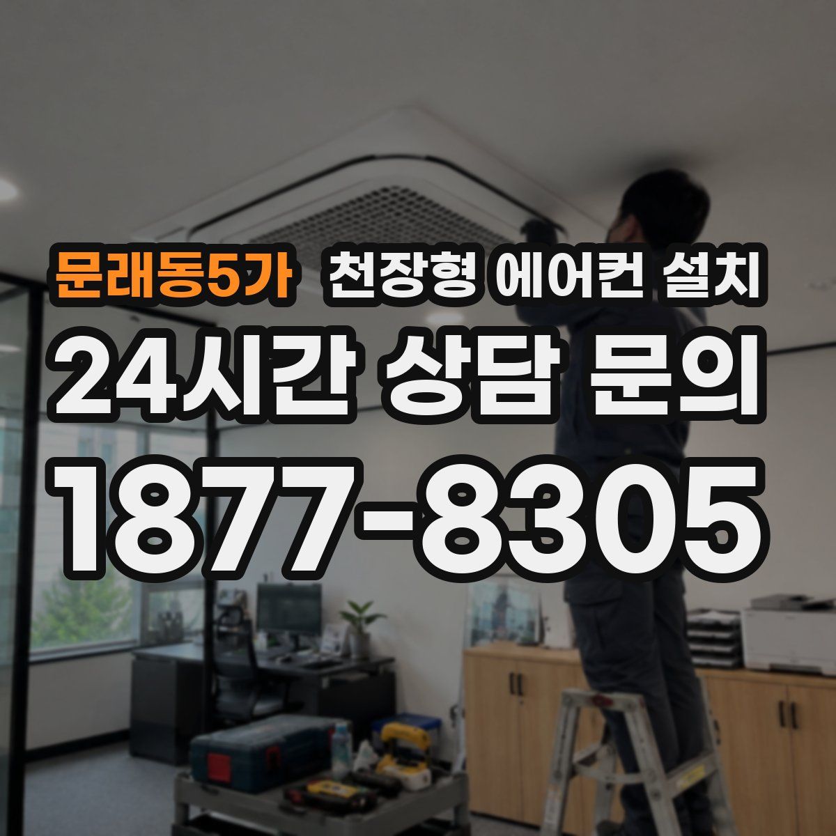 문래동5가 천장형 에어컨 설치