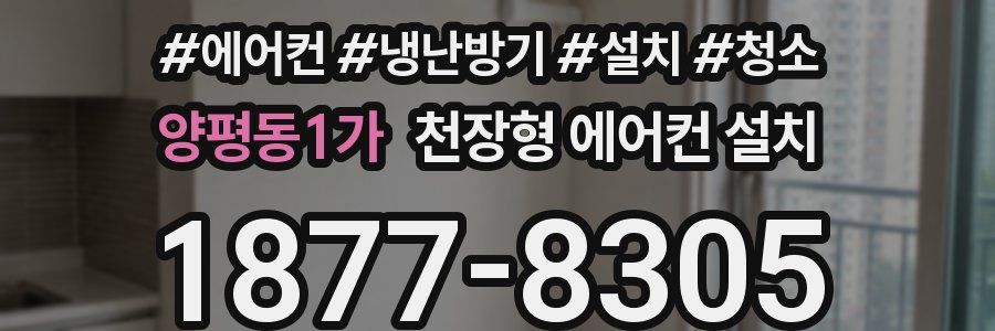 양평동1가 천장형 에어컨 설치