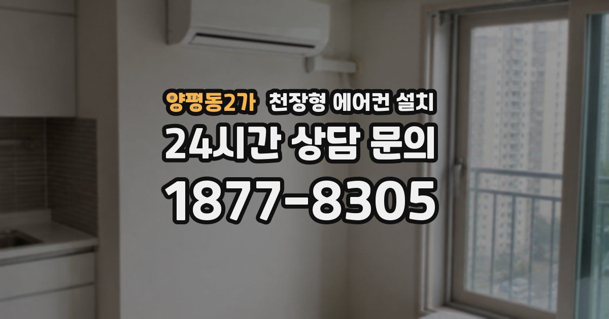 양평동2가 천장형 에어컨 설치