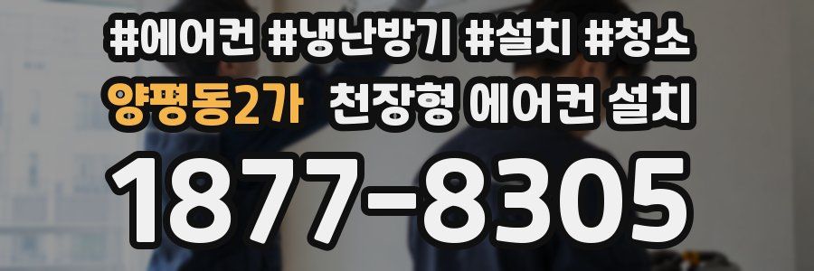 양평동2가 천장형 에어컨 설치