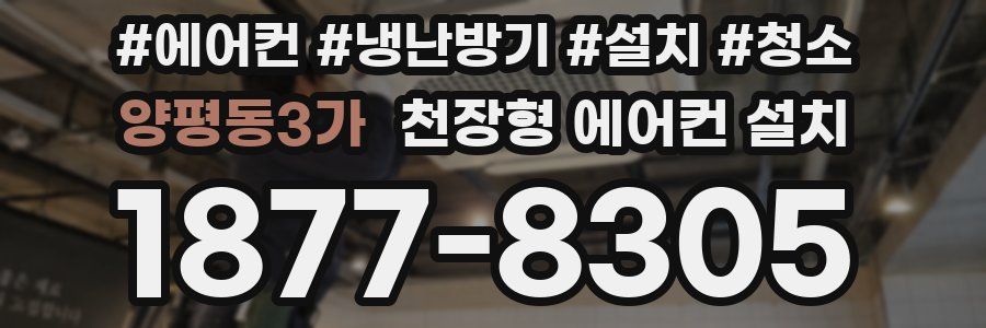 양평동3가 천장형 에어컨 설치