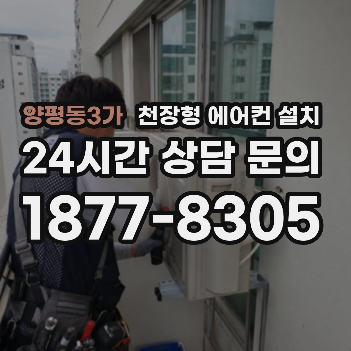 양평동3가 천장형 에어컨 설치