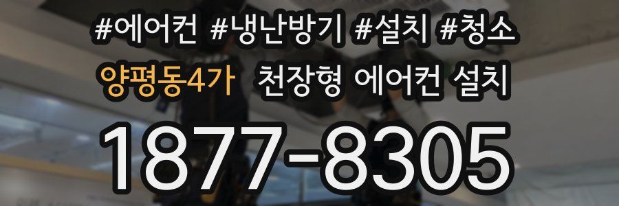 양평동4가 천장형 에어컨 설치