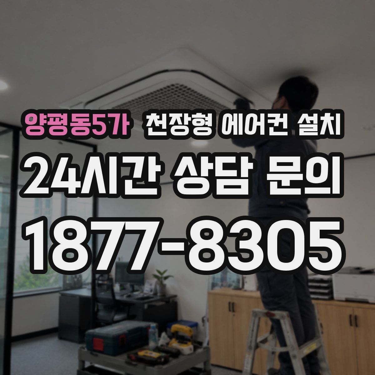 양평동5가 천장형 에어컨 설치