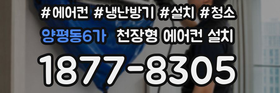 양평동6가 천장형 에어컨 설치