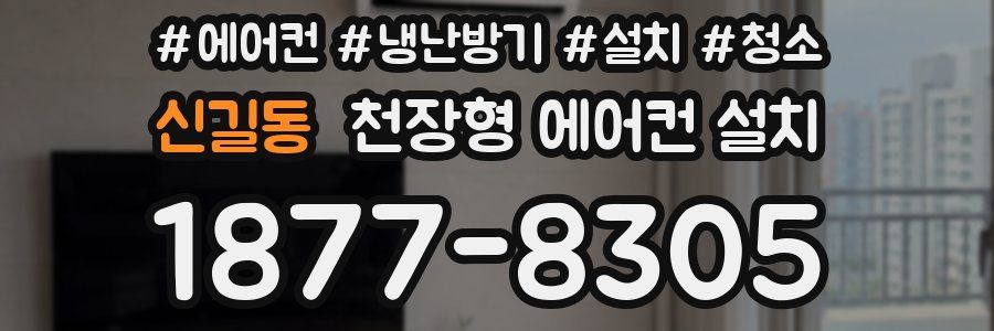 신길동 천장형 에어컨 설치