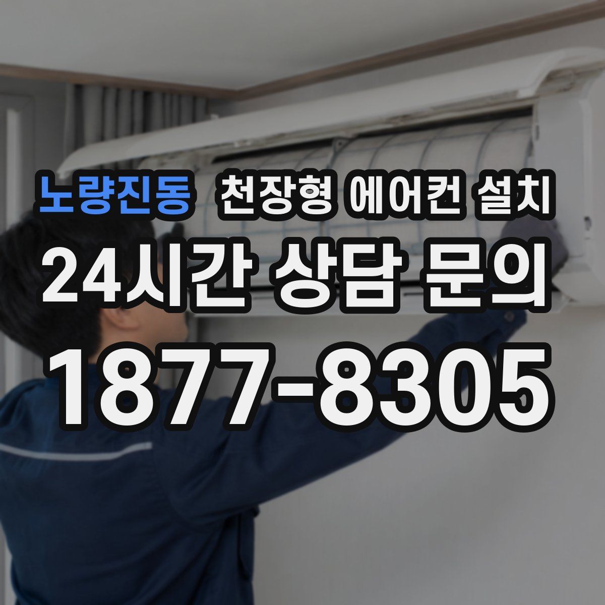 노량진동 천장형 에어컨 설치