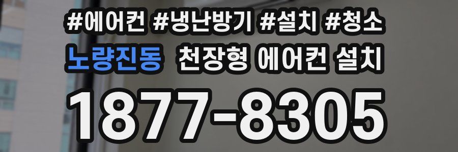 노량진동 천장형 에어컨 설치
