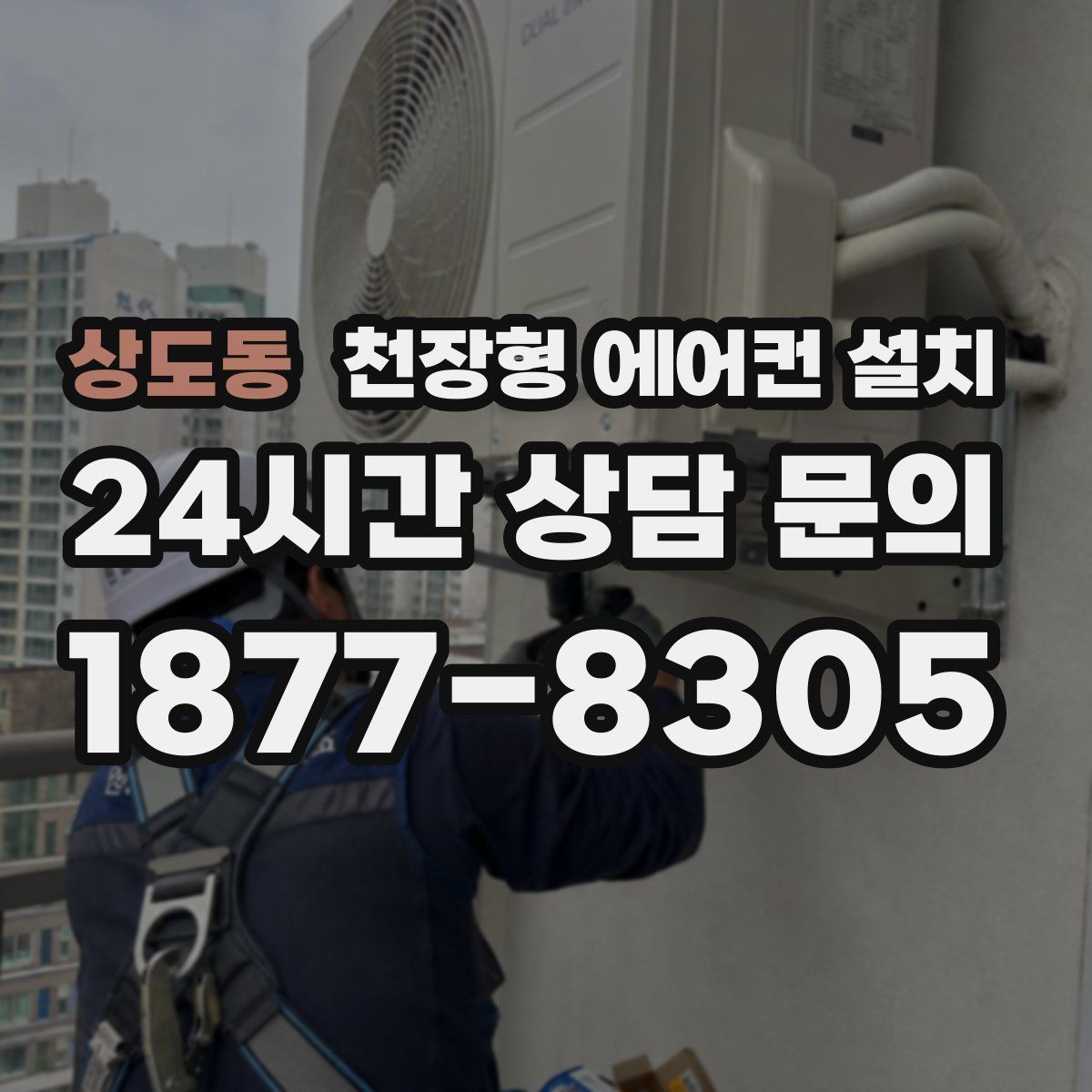 상도동 천장형 에어컨 설치