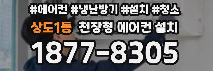 상도1동 천장형 에어컨 설치