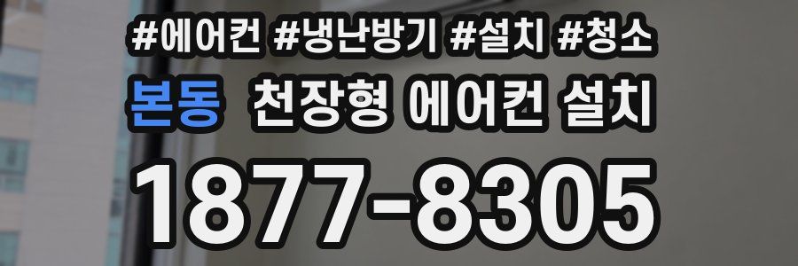 본동 천장형 에어컨 설치