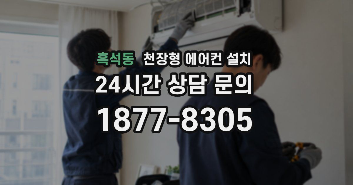 흑석동 천장형 에어컨 설치