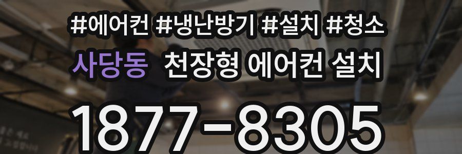 사당동 천장형 에어컨 설치