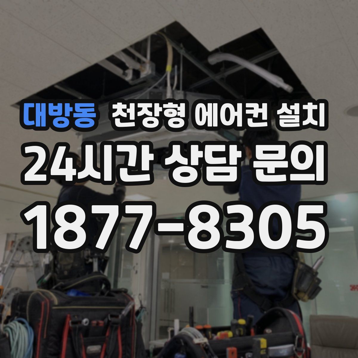 대방동 천장형 에어컨 설치