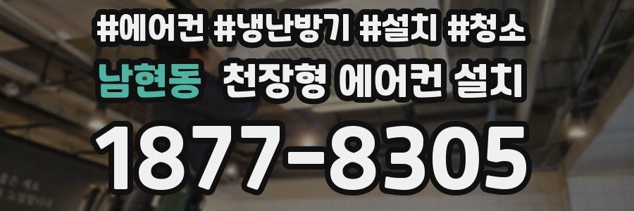 남현동 천장형 에어컨 설치