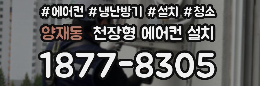양재동 천장형 에어컨 설치