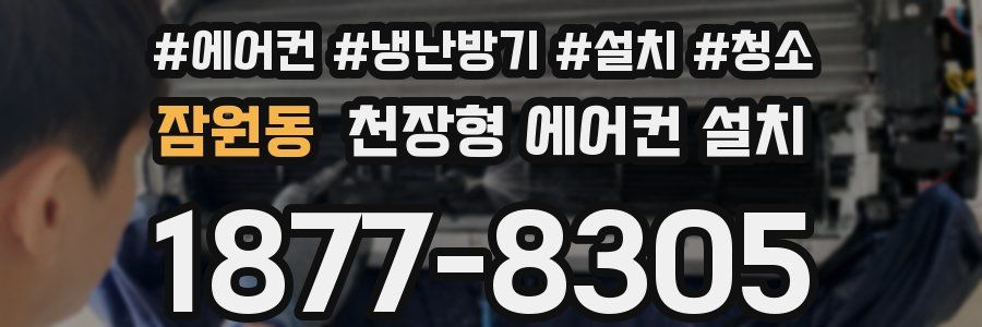 잠원동 천장형 에어컨 설치