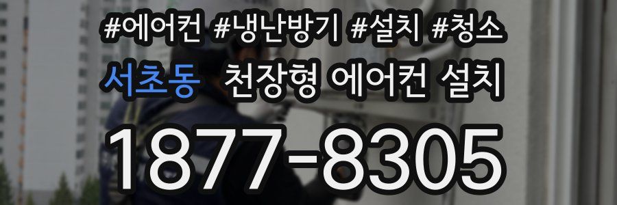 서초동 천장형 에어컨 설치