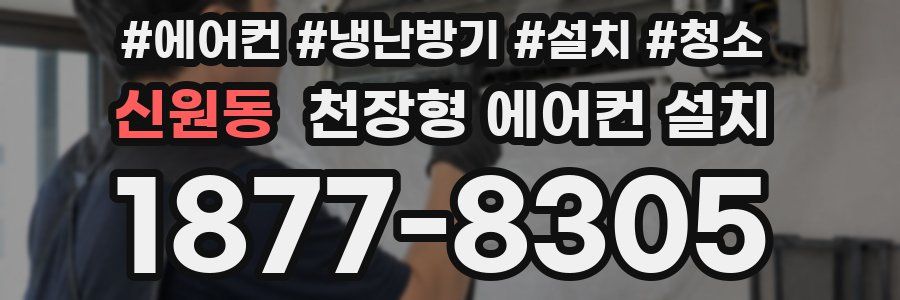 신원동 천장형 에어컨 설치