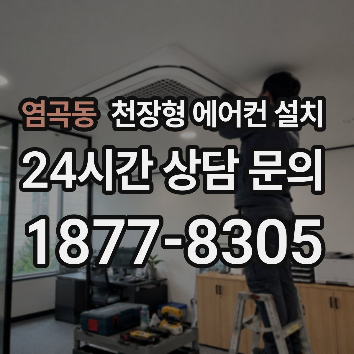 염곡동 천장형 에어컨 설치