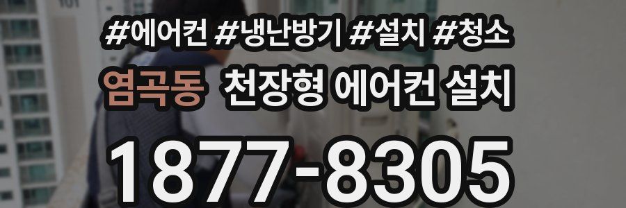염곡동 천장형 에어컨 설치