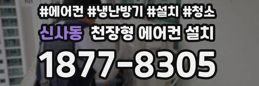 신사동 천장형 에어컨 설치