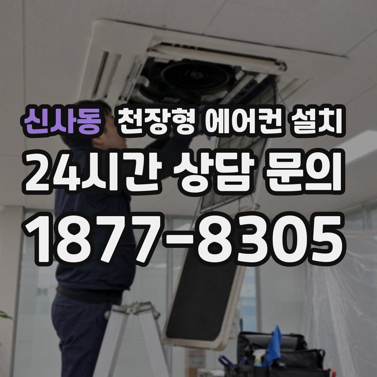 신사동 천장형 에어컨 설치