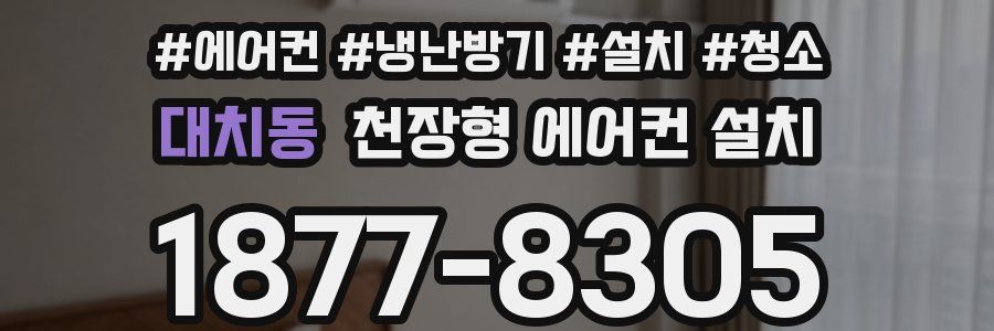 대치동 천장형 에어컨 설치