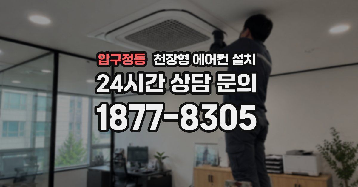 압구정동 천장형 에어컨 설치