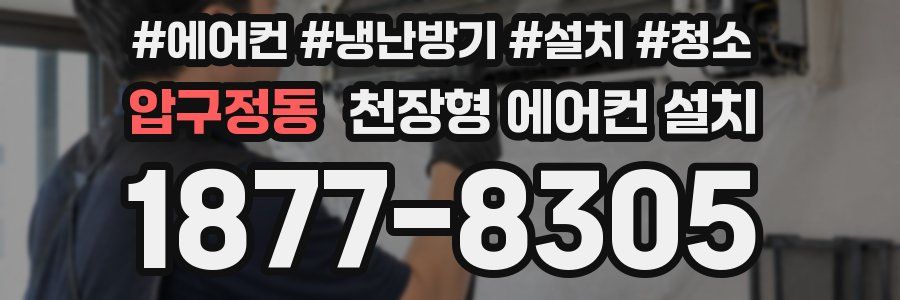 압구정동 천장형 에어컨 설치