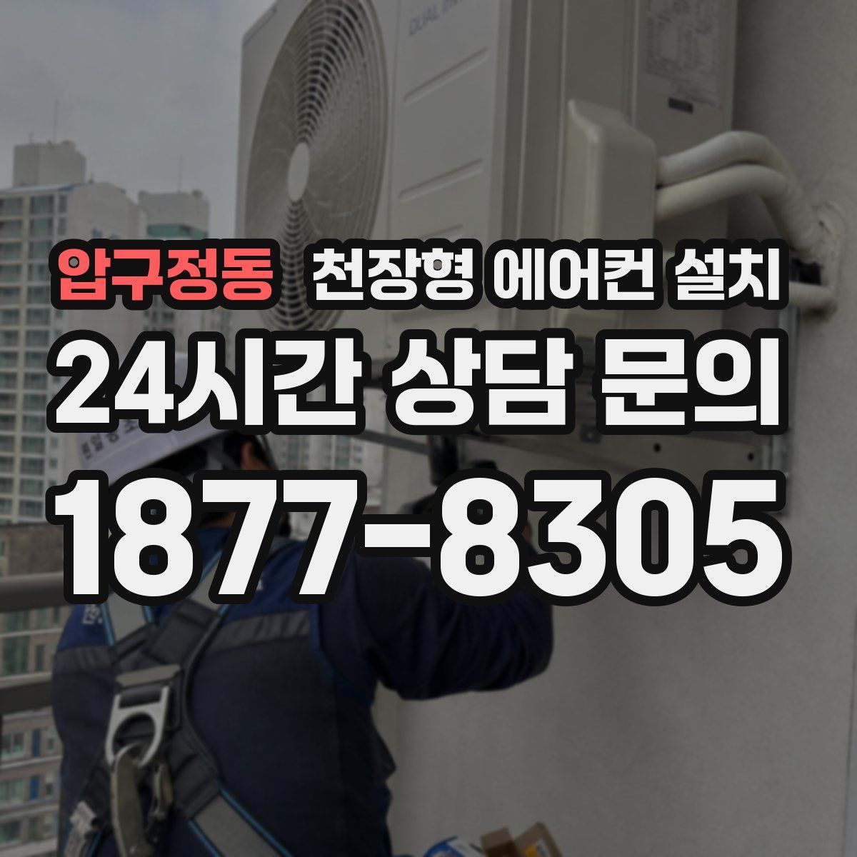 압구정동 천장형 에어컨 설치