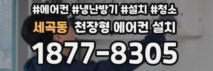 세곡동 천장형 에어컨 설치