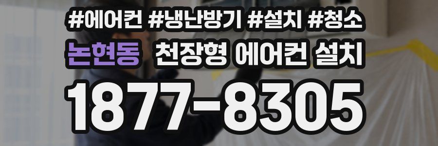 논현동 천장형 에어컨 설치