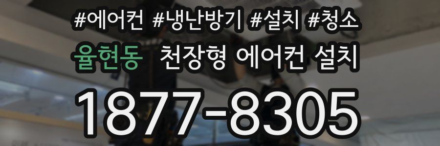 율현동 천장형 에어컨 설치