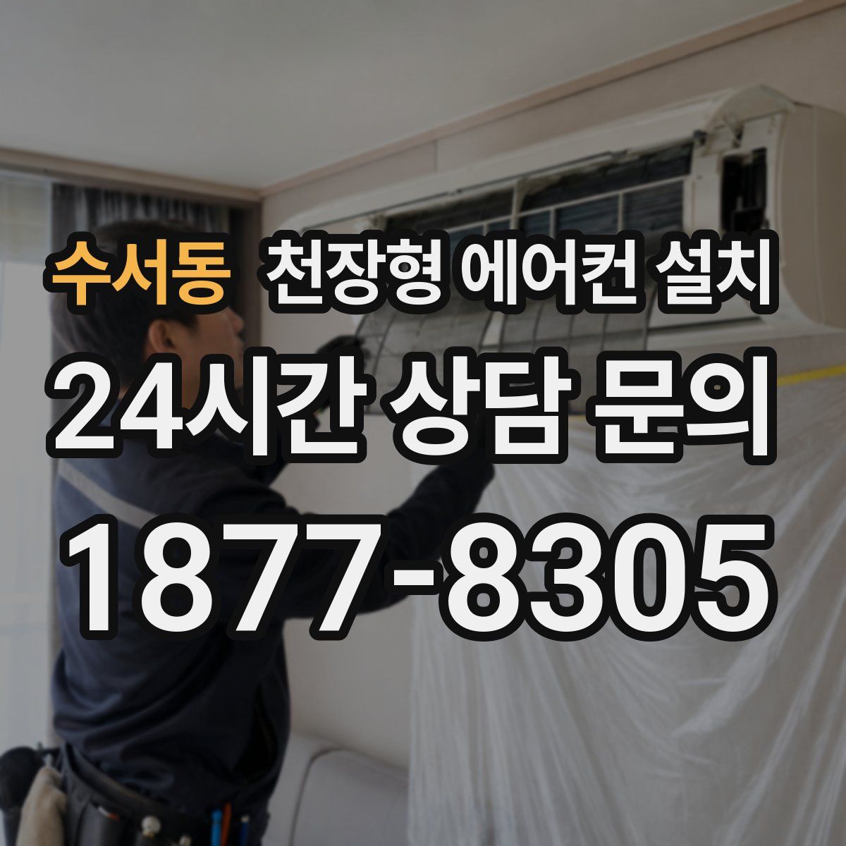 수서동 천장형 에어컨 설치