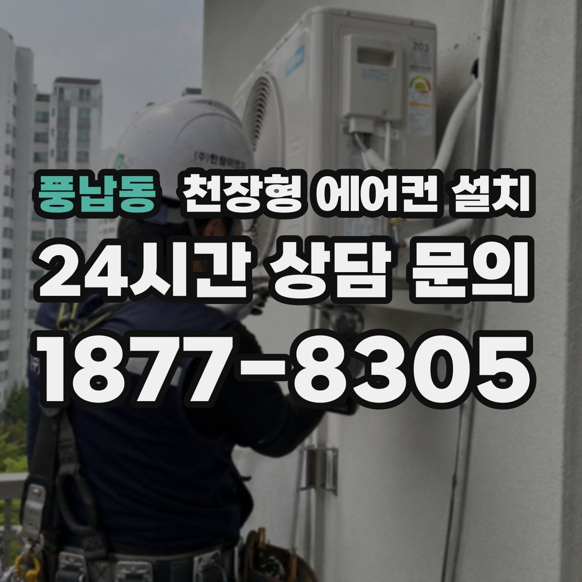 풍납동 천장형 에어컨 설치