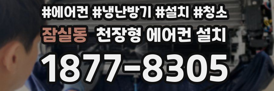 잠실동 천장형 에어컨 설치
