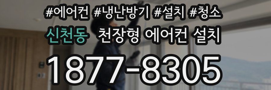 신천동 천장형 에어컨 설치